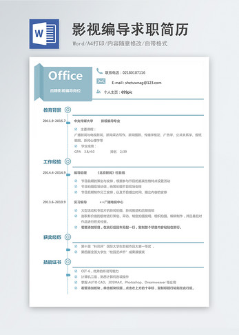 影视编导word简历图片