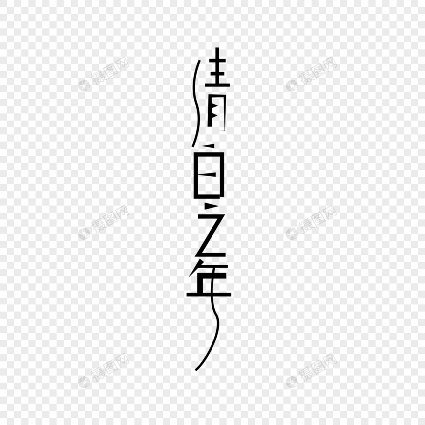 清白之年创意字图片