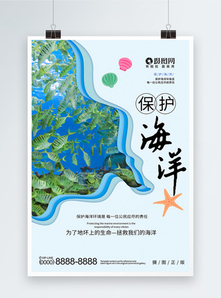 剪纸风蓝色海洋简约大气剪纸风保护海洋公益海报模板