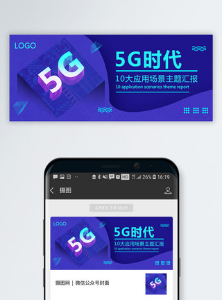 智能理配图5G时代公众号封面配图模板