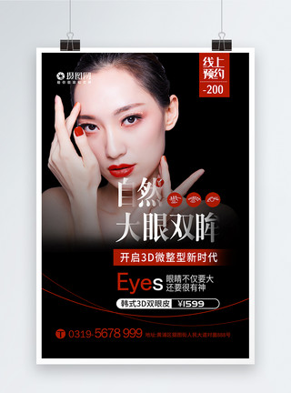 眼模特韩式自然双眼皮微整形医疗美容海报模板
