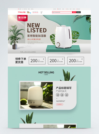 电商首页淘宝家用智能加湿器促销淘宝首页模板