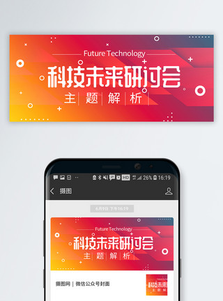科技咨讯科技未来研讨会公众号封面配图模板