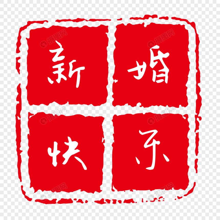 现代字体印章图片