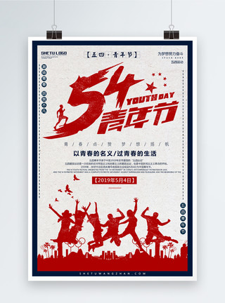 毕业人物剪影复古风五四青年节宣传海报模板