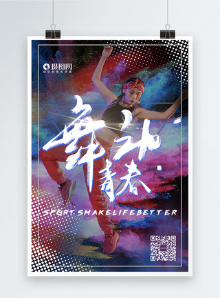 运动舞蹈炫彩创意运动街舞时尚海报模板