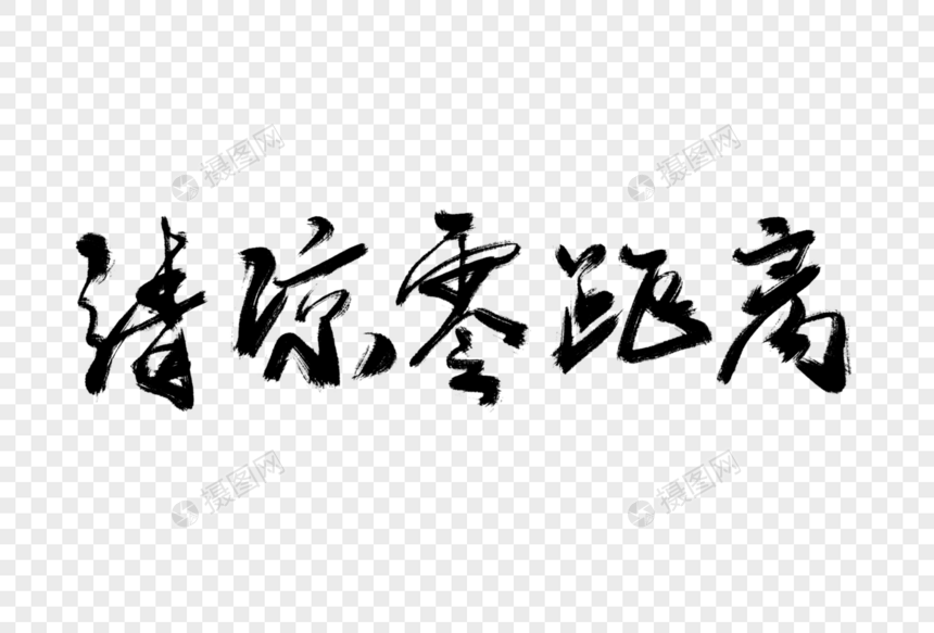 清凉零距离毛笔字图片