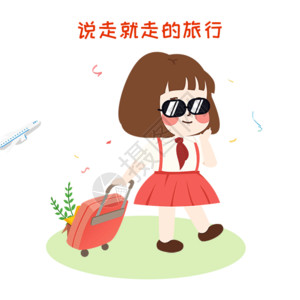 旅行的小女孩萌小妮旅行漫画gif高清图片