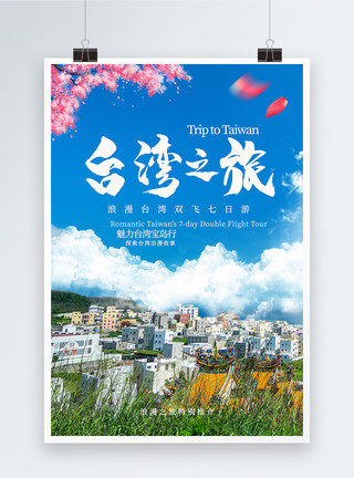 修建大楼台湾旅游海报模板