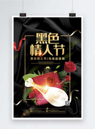 黑色玫瑰花黑色情人节女性化妆品促销海报模板