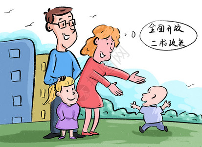 二胎家庭漫画二胎政策插画