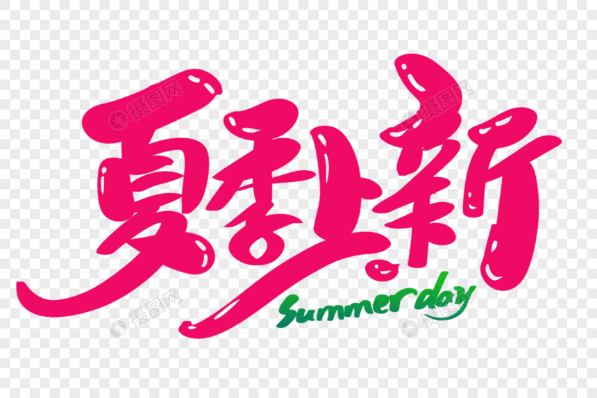 夏季上新创意艺术字设计图片