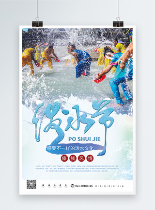 傣族节日少数民族节日泼水节海报模板