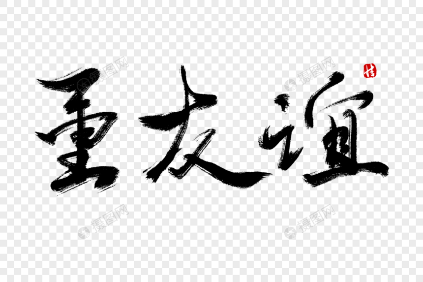 重友谊毛笔字图片