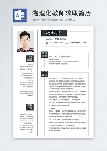 物理化教师word简历图片