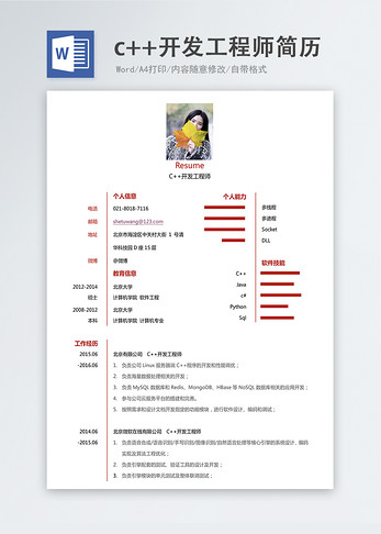 c++开发工程师word求职简历图片