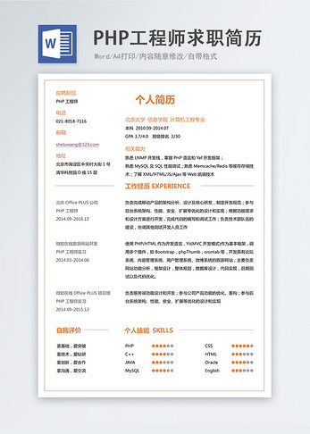 PHP工程师word简历简历模板高清图片素材