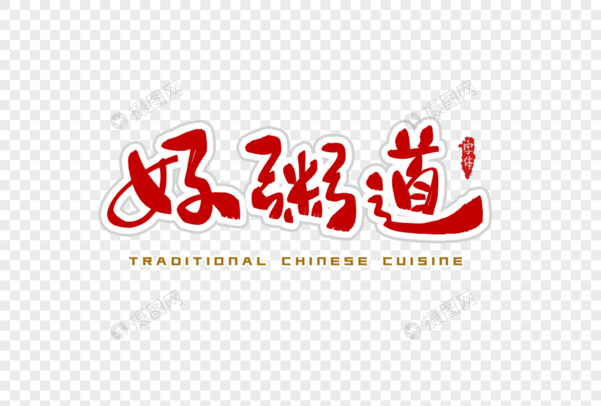 好粥道字体设计图片