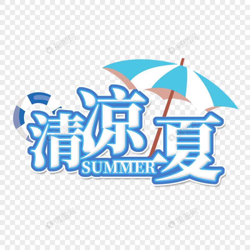 夏日清凉一夏艺术字免扣PNG图片