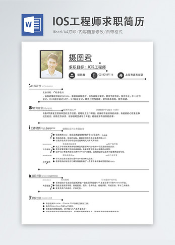IOS工程师word简历软件高清图片素材