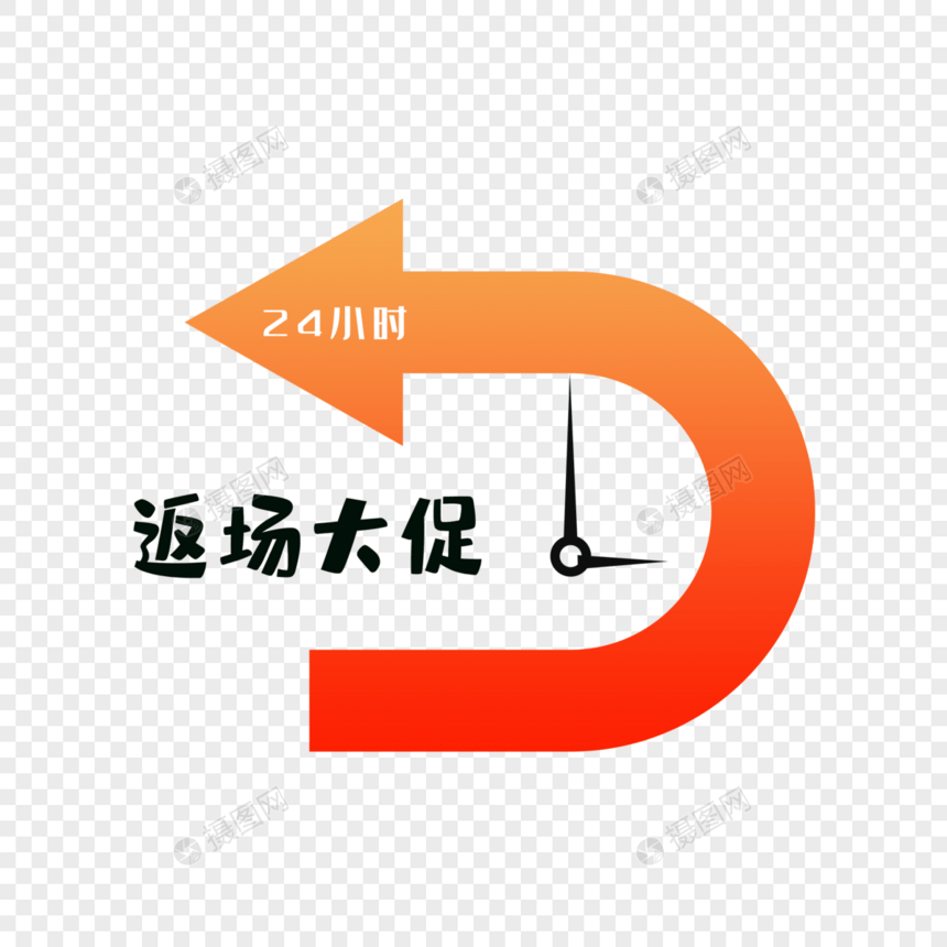 返场大促24小时图片