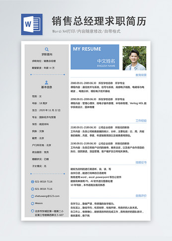 销售总经理word简历图片
