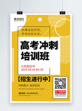 高中冲刺黄色高考补习培训班宣传海报模板