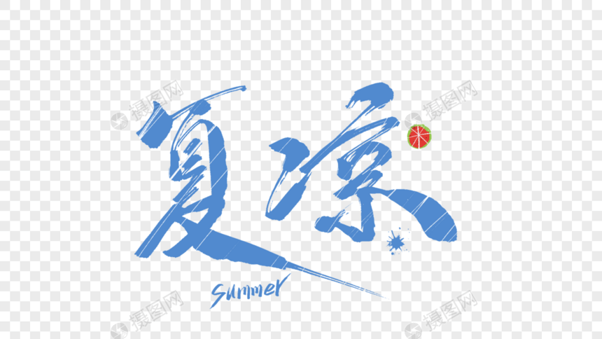 夏凉毛笔字图片