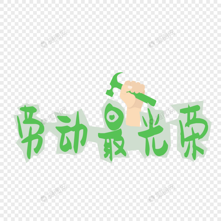 绿色锤子手装饰创意劳动节艺术字图片