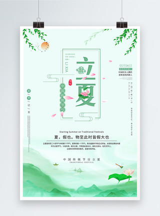 二十节气之一绿色清新风格立夏节气海报设计模板