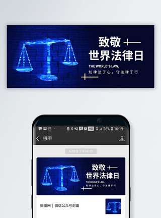 知法守法世界法律日公众号封面配图模板