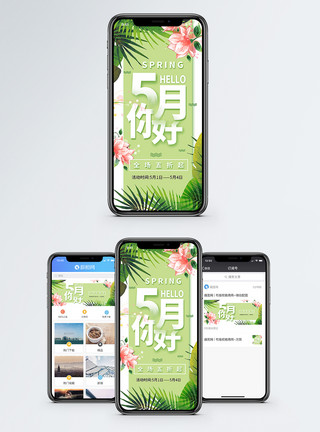 春季大促五月你好促销手机海报配图模板