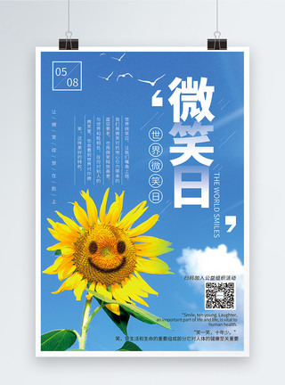 害羞向日葵世界微笑日公益宣传海报模板