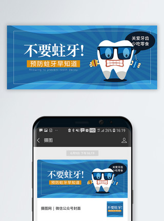 预防蛀牙不要蛀牙公众号封面配图模板