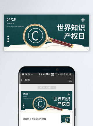 知识产权证书世界知识产权日公众号封面配图模板