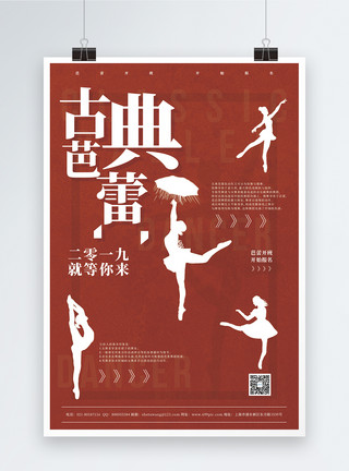 芭蕾训练古典芭蕾招生海报模板