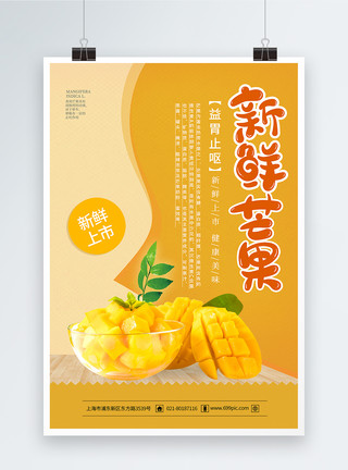 芒果宣传海报黄色新鲜芒果水果海报模板