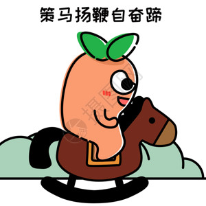 马和驴萝小卜卡通形象配图GIF高清图片