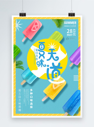 夏天的味道夏日冷饮设计海报模板