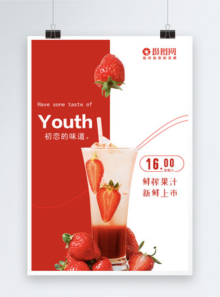 清新草莓汁海报鲜榨草莓汁促销海报模板