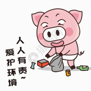 关爱环卫工人猪小胖GIF高清图片