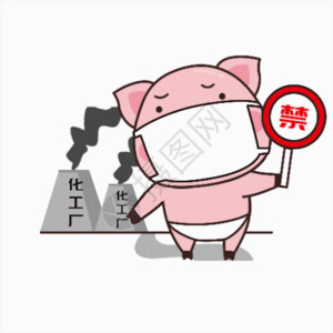环境污染猪小胖GIF高清图片
