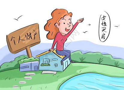 国家经济政策女性买房插画