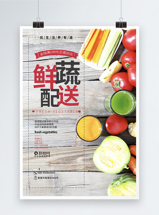 水果蔬菜创意创意鲜蔬配送海报模板