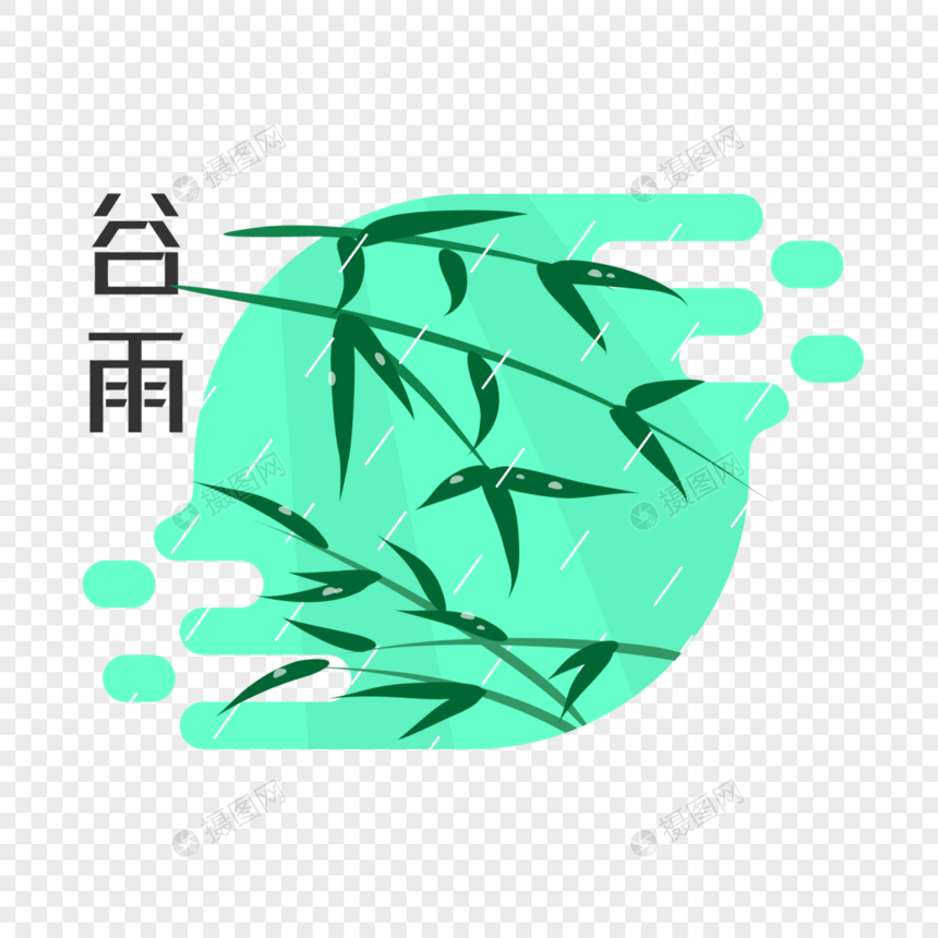 谷雨节气插画元素图片