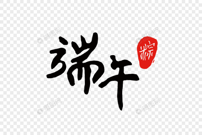 端午节印章粽子字体图片
