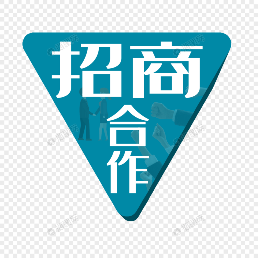 招商合作图片