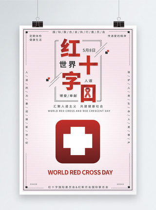 十字口世界红十字日宣传海报模板