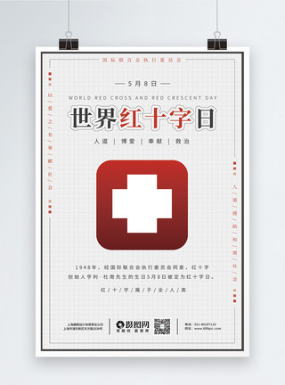 十字口世界红十字日海报模板