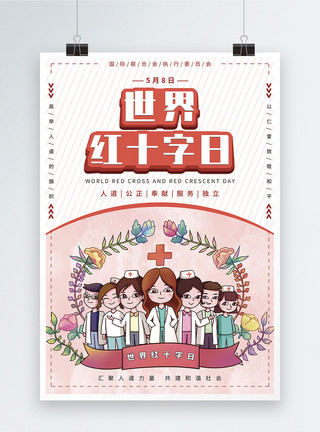 十字医疗世界红十字日公益医疗海报模板